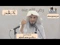 شرح صحيح مسلم الشيخ خالد محمد السليم 85