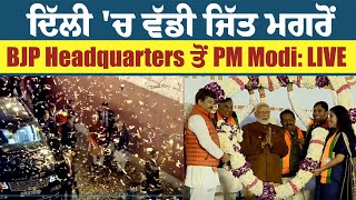 ਦਿੱਲੀ 'ਚ ਵੱਡੀ ਜਿੱਤ ਮਗਰੋਂ BJP Headquarters ਤੋਂ PM Modi: LIVE