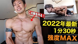 【忙しい人用】1分30秒で大胸筋を最大級に筋肥大させる胸トレーニングを紹介！最新版 2022