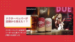 ドクターペッパーが店頭から消えた！？