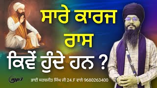 ਸਾਰੇ ਕਾਰਜ ਰਾਸ ਕਿਵੇਂ ਹੁੰਦੇ ਹਨ ? • Bhai Sarbjeet Singh Ji 24.F Wale