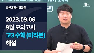 [백인대장] 2024학년도 9월 평가원 모의고사 (2023년 9월 6일 시행) 고3 수학 미적분 해설강의 (김오석 선생님)