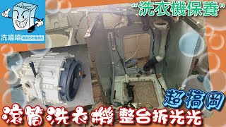 2021 洗衣機清洗—拆開後的秘密~滾筒洗衣機＃2 療癒紓壓放鬆 youtube relaxing \u0026 satisfying vision video washing machine cleaning