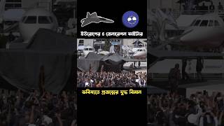 ইউরোপের প্রথম ষষ্ঠ প্রজন্মের যুদ্ধ বিমান || European next generation fighter jet  #shorts