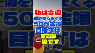 私は今週海を走りまくる50代主婦‼️目指すは宮古島1周です‼️#ロードバイク #50代 #shorts