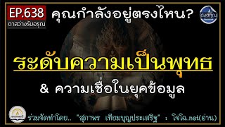 ระดับความเป็นพุทธ \u0026 ความเชื่อในยุคข้อมูล 📌สำรวจตนเพื่อเลื่อนระดับให้ทันชาตินี้ 🔵 ดังตฤณ EP. 638