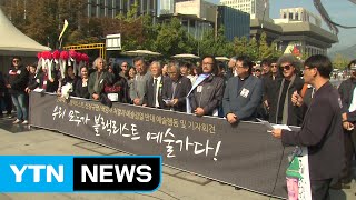 문화계, 블랙리스트 진상 규명·책임자 처벌 요구 / YTN (Yes! Top News)