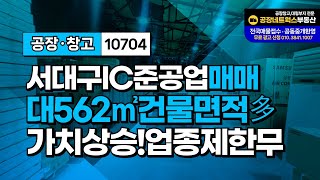 서대구IC 바로 옆! 개발 호재 품은 공장 매매 3공단과 성서공단 접근성 최강! 이현동 공장급매10704