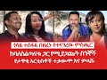 HAMER MEDIA | ጎሳዬ ተስፋዬ በዘፈኑ የተናገረው ምስጢር | ከባለስልጣናቱ ጋር የሚያጋጩት ስንኞች | #gosayetesfaye #adanechabebi