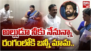 అల్లుడు కోసం రంగంలోకి మామ : Allu Arjun Father In Law Telangana CS Shanthi Kumari | Sandhya Theatre