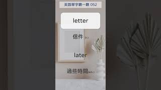 英文聽一聽 52-1 letter 信件 -  52-2 later 過些時間  #shorts #英文單字 #英語實用單字