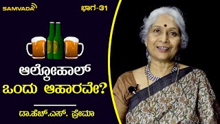 ಆಲ್ಕೋಹಾಲ್ ಒಂದು ಆಹಾರವೇ? | ಆಹಾರ ಮರ್ಮ | Dr. H. S. Prema