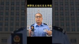 网曝原河北一刑警队长举报原省公安厅副厅长：曾残酷迫害公安干警