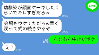 【LINE】結婚式で泥酔して私に顔面ケーキした幼馴染を庇う夫「無礼講だし笑って許せw 」幼馴染「くそウケる〜w」→2時間後、2人が号泣しながら土下座謝罪をすることに…w