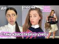 Как СТАТЬ САМОЙ КРАСИВОЙ в Школе 💕 Лайфхаки, Образы, Макияж