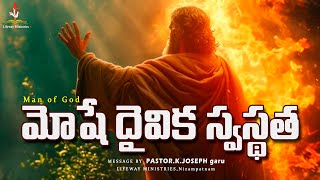 మోషేదైవికస్వస్థత, Devine Healing of Mojes || Pastor K. Joseph garu || Lifeway Ministries