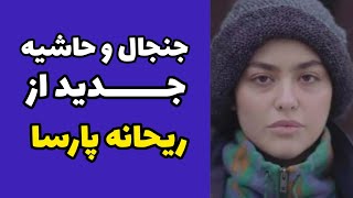 اینستاگرام پیج ریحانه پارسا را هم بست | دلیل حذف پیج و توضیحات ریحانه پارسا