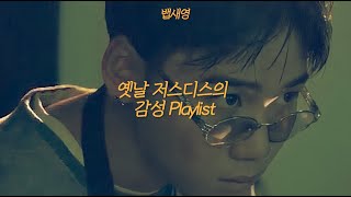 풋풋하다... || 옛날 저스디스의 감성 Playlist ||