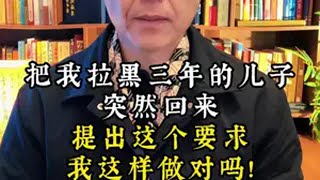 把我拉黑三年的儿子·突然回·来提出这个要求我这样做对吗! 晚年生活  传承  让老祖宗留下的东西继续发挥作用