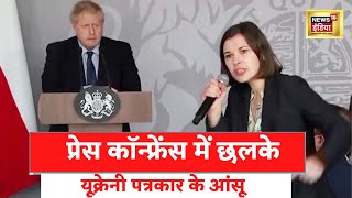 Russia Ukraine War : यूक्रेनी महिला पत्रकार ने Boris Johnson और दुनिया को दिखाया आईना