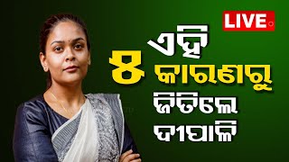 LIVE || ଏହି ୫ କାରଣ ପାଇଁ ଜିତିଲେ ଦୀପାଲି || These 5 Key Points For Deepali's Wining || OTV