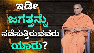 ಇಡೀ ಜಗತ್ತನ್ನು ನಡೆಸುತ್ತಿರುವವರು ಯಾರು?