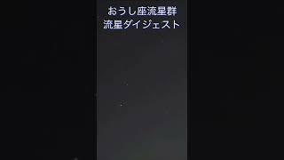 2022年11月3日　おうし座流星群ライブ配信ダイジェスト　#shorts