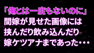 【修羅場】俺「俺とはこんなこと一度もないのに・・・」間嫁が見せた画像には挟んだり飲み込んだり嫁のケツアナまであった・