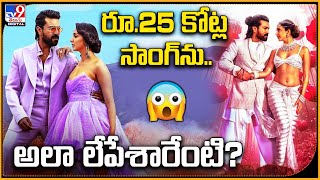 రూ.25 కోట్ల సాంగ్ ను.. అలా లేపేశారేంటి? | Game Changer | Ram Charan - TV9