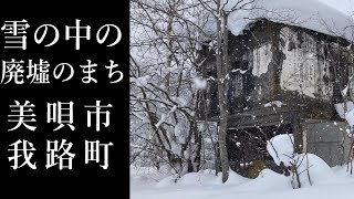 【北海道の廃墟】雪の中の廃墟のまち美唄市我路町【炭鉱のまち】ruins