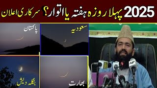 Pehla Roza kab hai 2025| First Ramzan 2025 Date in Pakistan and Saudi Arabia|