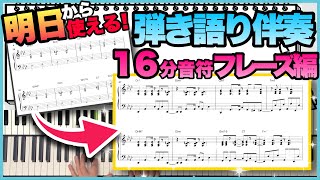 【ピアノ講座】かっこいいシンコペーションフレーズ！