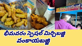 భీమవరం స్పెషల్ మిర్చిబజ్జి! | Bhimavaram Special Mirchi Bajji and Vankaya Bajji Recipes | #Bajji