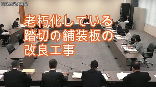 参政党 柏原市議会議員 山口由華さん 委員会質問　老朽化している踏切舗装板の改良工事