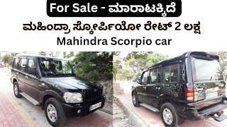 ಸಂಪರ್ಕಿಸಿ 📞9113568471 | ಮಹಿಂದ್ರಾ ಸ್ಕೋರ್ಪಿಯೋ ಕಾರ್ | mahindra scorpio car | used car | second hand car