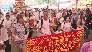 台中蕭家關聖帝君 蒞臨 四湖參天宮進香