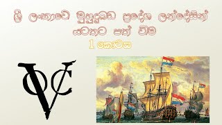 Grade 9 History lesson 1.Part 1||9 වසර ඉතිහාසය||ශ්‍රි ලංකාවේ මුහුදුබඩ ප්‍රදේශ ලන්දේසින් යටතට පත් වීම