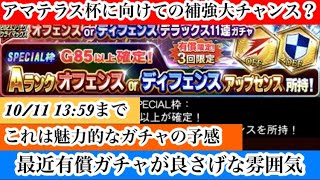 【Jクラ】#1529 え？有償限定だけど金OFE、DEFセンスが確定！？最近どうした有償限定ガチャ！というぐらいインパクトのあるガチャが到来か？#jクラ #jリーグクラブチャンピオンシップ