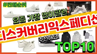 [광고]디스커버리익스페디션 추천 판매순위 Top10 || 가격 평점 후기 비교