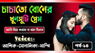 চাচাতো বোনের খুনসুটি প্রেম পর্ব-১৪//romantic love story//ashik sunalika mampi