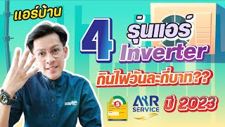 4 รุ่น แอร์บ้าน Inverter ออกใหม่ 2023 กินไฟวันละกี่บาท??? | Airservice |