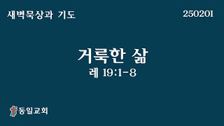 250201 새벽기도회 김휘현목사