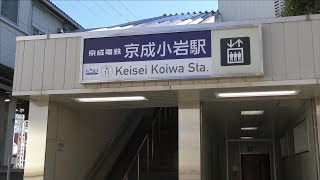 4k 京成小岩駅 京成電鉄本線　東京都江戸川区