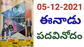 ఈనాడు పదవినోదం పూరణ / 05-12-2021/Eenadu Padavinodam Answers / Word Puzzle/ Personality Development