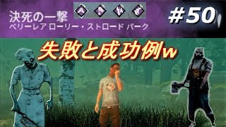 決死の一撃がうまくいった場合と失敗した場合をお届けするとつおの【Dead by Daylight】＃５０デッドバイデイライト