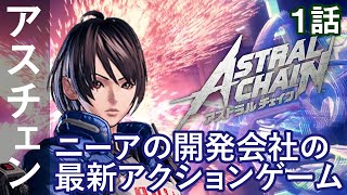 アストラルチェイン 1話「ニーアの開発会社の最新アクションゲーム」ASTRAL CHAIN