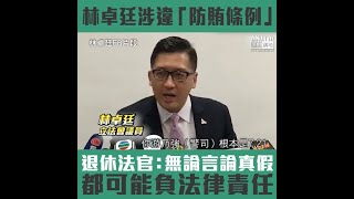 【短片】【知法犯法？】林卓廷稱ICAC涉調查警司游乃強 退休法官黃汝榮：無論真假、佢都可能有一定嘅法律責任