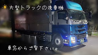 🟠【洗車】大型トラックの洗車機 車窓からご覧下さい。@熊斬り#大型トラック #洗車機