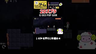 【はじプロ】２Dスプラ【はじめてゲームプログラミング】面白作品★ID公開