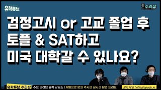 [미국 유학] 검정고시 or 국내 고등학교 졸업 후 토플과 SAT로 미국 대학 입학할 수 있나요?